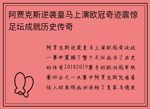 阿贾克斯逆袭皇马上演欧冠奇迹震惊足坛成就历史传奇
