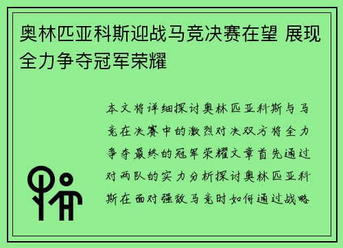 奥林匹亚科斯迎战马竞决赛在望 展现全力争夺冠军荣耀
