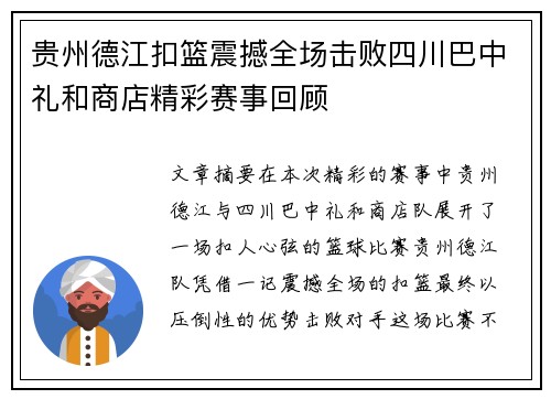 贵州德江扣篮震撼全场击败四川巴中礼和商店精彩赛事回顾