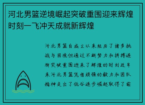 河北男篮逆境崛起突破重围迎来辉煌时刻一飞冲天成就新辉煌