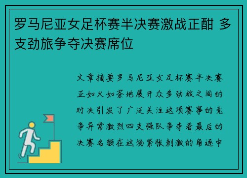罗马尼亚女足杯赛半决赛激战正酣 多支劲旅争夺决赛席位