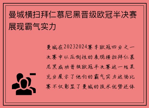 曼城横扫拜仁慕尼黑晋级欧冠半决赛展现霸气实力
