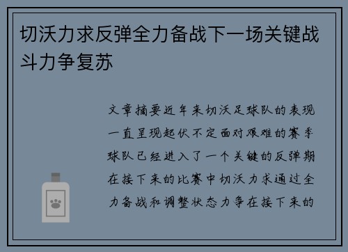 切沃力求反弹全力备战下一场关键战斗力争复苏