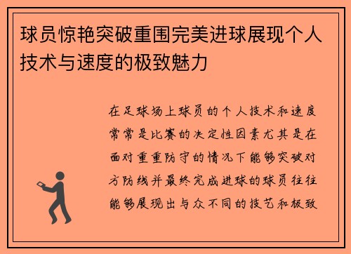 球员惊艳突破重围完美进球展现个人技术与速度的极致魅力