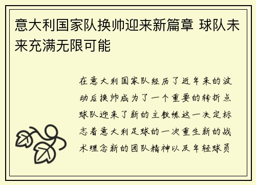 意大利国家队换帅迎来新篇章 球队未来充满无限可能