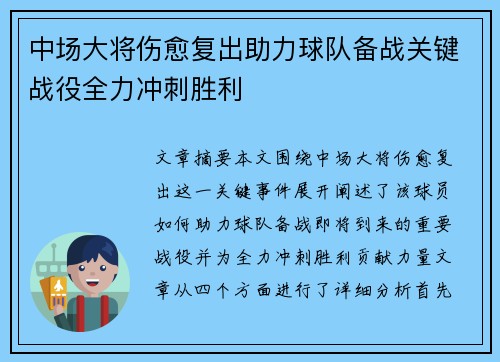 中场大将伤愈复出助力球队备战关键战役全力冲刺胜利
