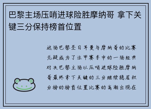 巴黎主场压哨进球险胜摩纳哥 拿下关键三分保持榜首位置