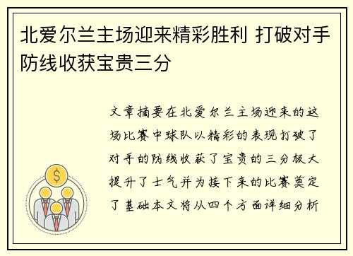 北爱尔兰主场迎来精彩胜利 打破对手防线收获宝贵三分