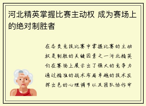 河北精英掌握比赛主动权 成为赛场上的绝对制胜者