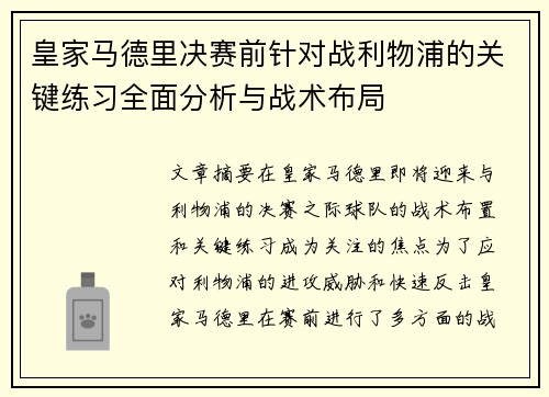 皇家马德里决赛前针对战利物浦的关键练习全面分析与战术布局