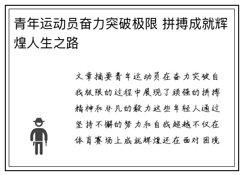 青年运动员奋力突破极限 拼搏成就辉煌人生之路