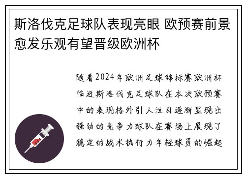 斯洛伐克足球队表现亮眼 欧预赛前景愈发乐观有望晋级欧洲杯