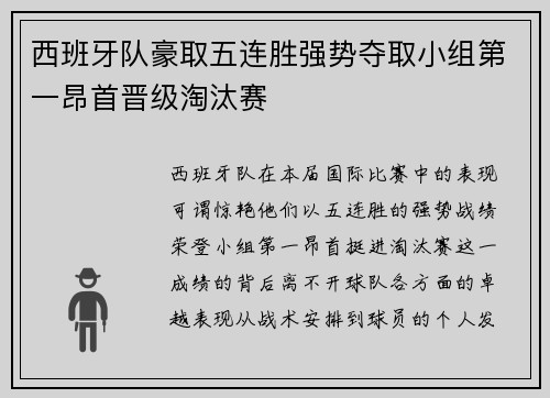 西班牙队豪取五连胜强势夺取小组第一昂首晋级淘汰赛