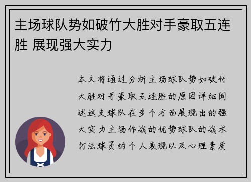 主场球队势如破竹大胜对手豪取五连胜 展现强大实力