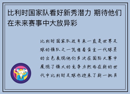 比利时国家队看好新秀潜力 期待他们在未来赛事中大放异彩