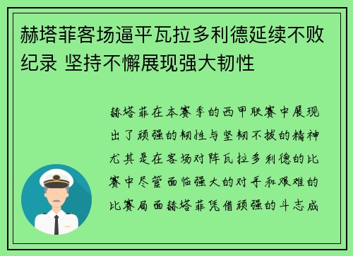 赫塔菲客场逼平瓦拉多利德延续不败纪录 坚持不懈展现强大韧性