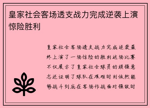 皇家社会客场透支战力完成逆袭上演惊险胜利