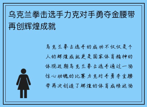 乌克兰拳击选手力克对手勇夺金腰带再创辉煌成就