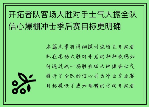 开拓者队客场大胜对手士气大振全队信心爆棚冲击季后赛目标更明确