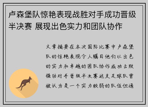 卢森堡队惊艳表现战胜对手成功晋级半决赛 展现出色实力和团队协作