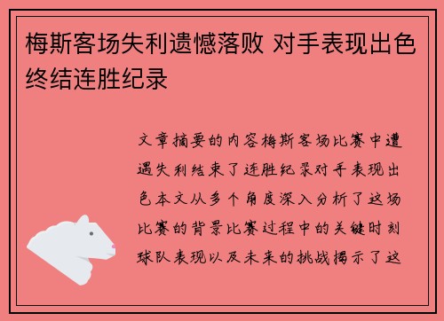 梅斯客场失利遗憾落败 对手表现出色终结连胜纪录