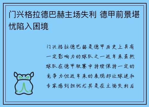 门兴格拉德巴赫主场失利 德甲前景堪忧陷入困境