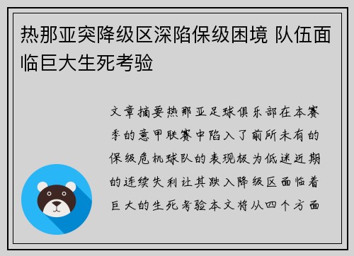 热那亚突降级区深陷保级困境 队伍面临巨大生死考验