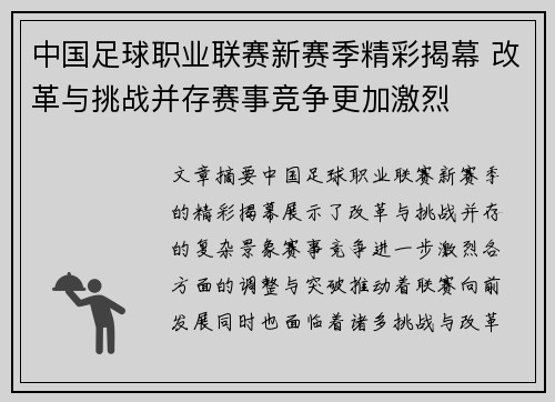 中国足球职业联赛新赛季精彩揭幕 改革与挑战并存赛事竞争更加激烈