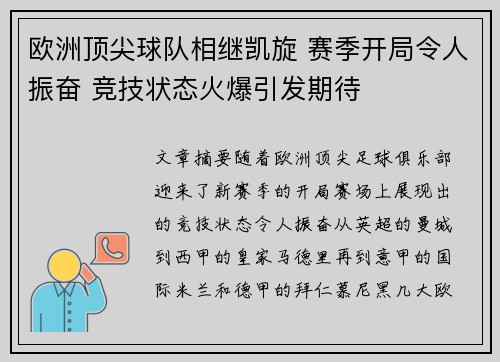 欧洲顶尖球队相继凯旋 赛季开局令人振奋 竞技状态火爆引发期待
