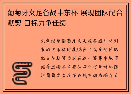 葡萄牙女足备战中东杯 展现团队配合默契 目标力争佳绩