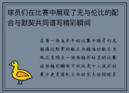 球员们在比赛中展现了无与伦比的配合与默契共同谱写精彩瞬间