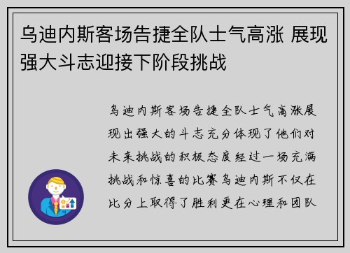 乌迪内斯客场告捷全队士气高涨 展现强大斗志迎接下阶段挑战