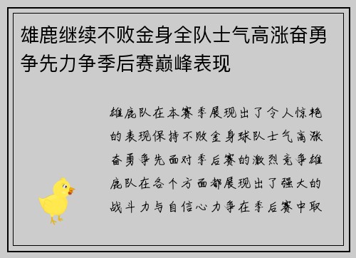 雄鹿继续不败金身全队士气高涨奋勇争先力争季后赛巅峰表现