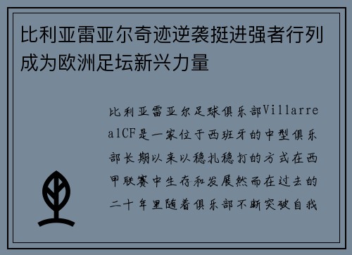 比利亚雷亚尔奇迹逆袭挺进强者行列成为欧洲足坛新兴力量