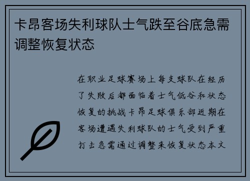卡昂客场失利球队士气跌至谷底急需调整恢复状态