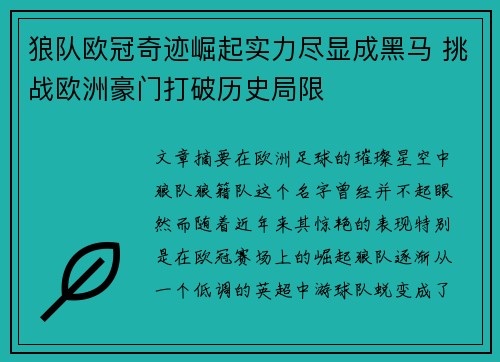 狼队欧冠奇迹崛起实力尽显成黑马 挑战欧洲豪门打破历史局限