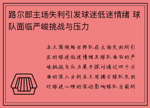 路尔郎主场失利引发球迷低迷情绪 球队面临严峻挑战与压力