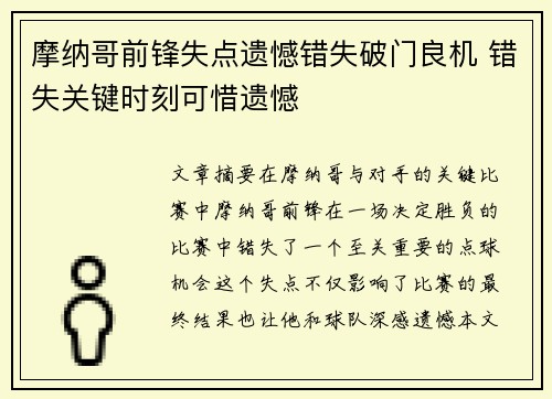 摩纳哥前锋失点遗憾错失破门良机 错失关键时刻可惜遗憾