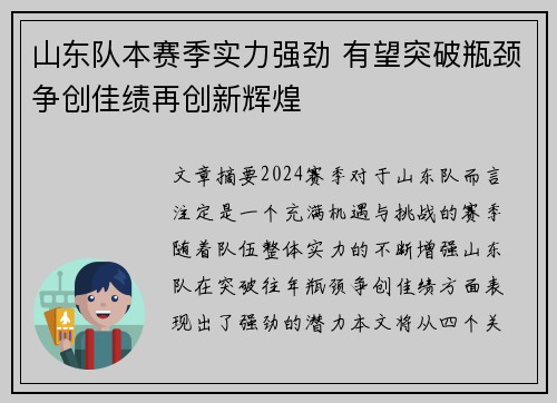 山东队本赛季实力强劲 有望突破瓶颈争创佳绩再创新辉煌