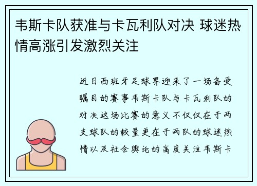 韦斯卡队获准与卡瓦利队对决 球迷热情高涨引发激烈关注