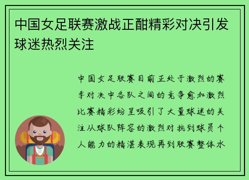 中国女足联赛激战正酣精彩对决引发球迷热烈关注