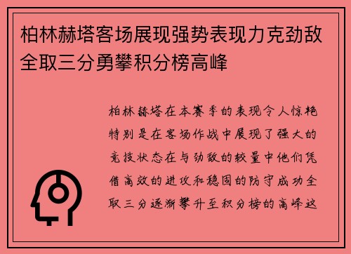 柏林赫塔客场展现强势表现力克劲敌全取三分勇攀积分榜高峰