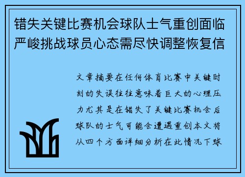 错失关键比赛机会球队士气重创面临严峻挑战球员心态需尽快调整恢复信心