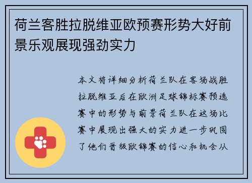 荷兰客胜拉脱维亚欧预赛形势大好前景乐观展现强劲实力