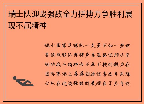 瑞士队迎战强敌全力拼搏力争胜利展现不屈精神