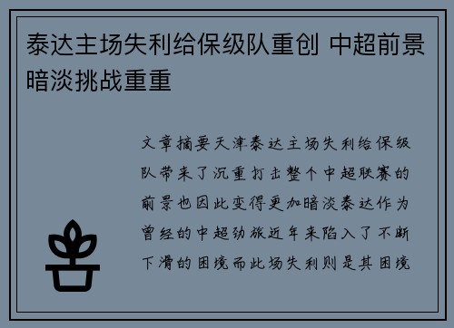 泰达主场失利给保级队重创 中超前景暗淡挑战重重