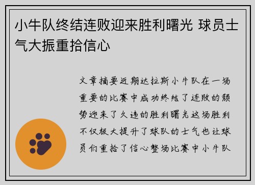 小牛队终结连败迎来胜利曙光 球员士气大振重拾信心