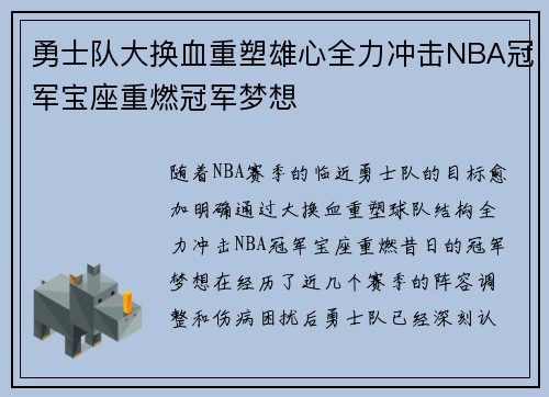 勇士队大换血重塑雄心全力冲击NBA冠军宝座重燃冠军梦想