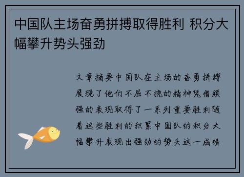 中国队主场奋勇拼搏取得胜利 积分大幅攀升势头强劲