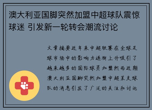 澳大利亚国脚突然加盟中超球队震惊球迷 引发新一轮转会潮流讨论